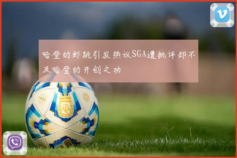 哈登的虾跳引发热议SGA遭批评却不及哈登的开创之功